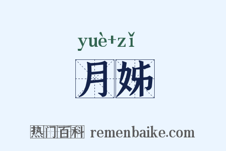 月姊是什么意思的图片